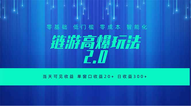 全新链游2.0当天可见收益,零基础也可以矩阵操作-爱搭资源网