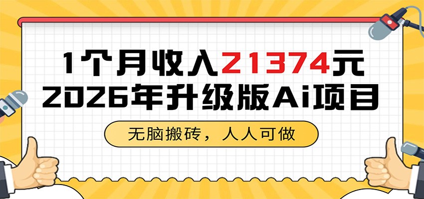 1个月收入21374元，无脑搬砖，人人可做，2026年升级版Ai项目-爱搭资源网