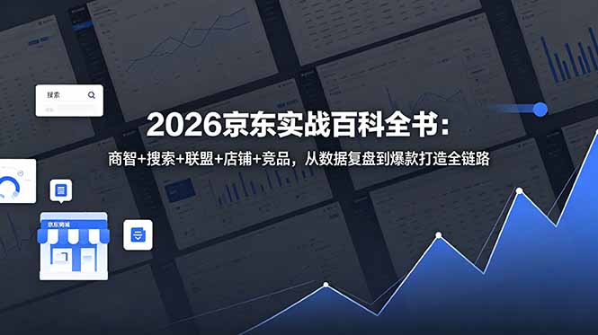 2026京东实战百科全书:商智+搜索+联盟+店铺+竞品,从数据复盘到爆款打造全链路-爱搭资源网