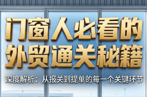 曾老师·门窗人必看的外贸通关秘籍-爱搭资源网
