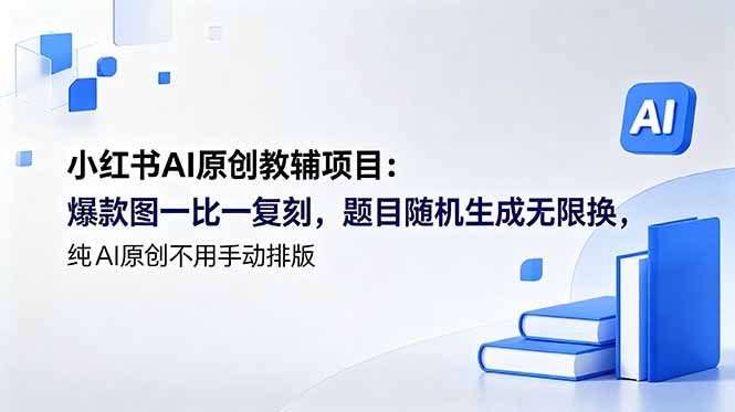 小红书AI原创教辅项目 (更新-爱搭资源网