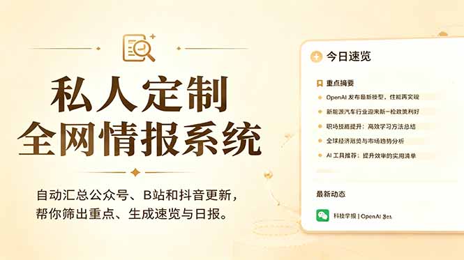 私人全网情报系统：自动汇总公众号B站抖音，AI筛重点生成日报，信息不再错过 (教程+源代码-爱搭资源网