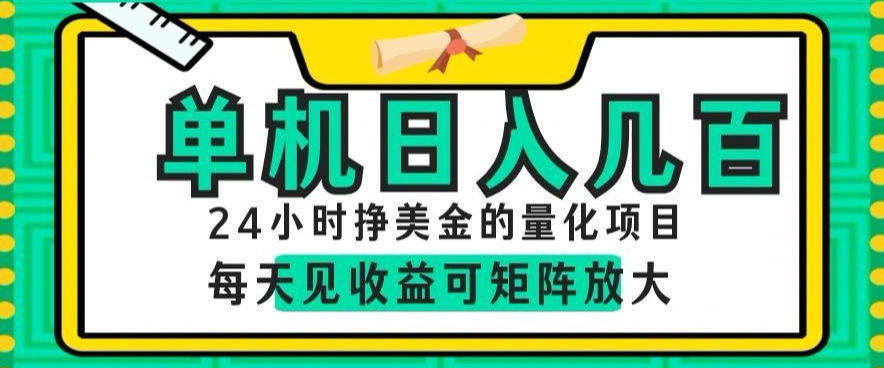 24小时挣美金的AI量化项目，单机日入几百，每天见收益，可矩阵放大【揭秘】-爱搭资源网