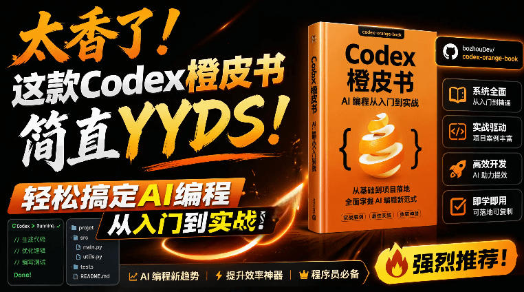 Codex橙皮书简直YYDS，非官方开源的Codex全链路指南，轻松搞定AI编程入门到实战【文档】-爱搭资源网