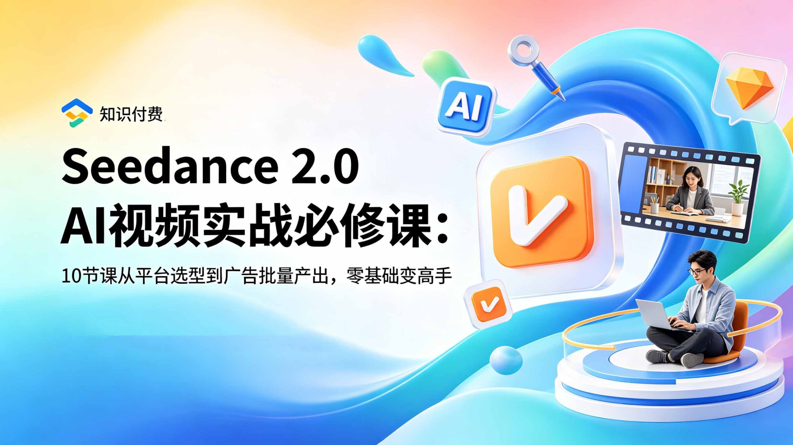 Seedance 2.0 AI视频实战必修课：10节课从平台选型到广告批量产出，零基础变高手-爱搭资源网