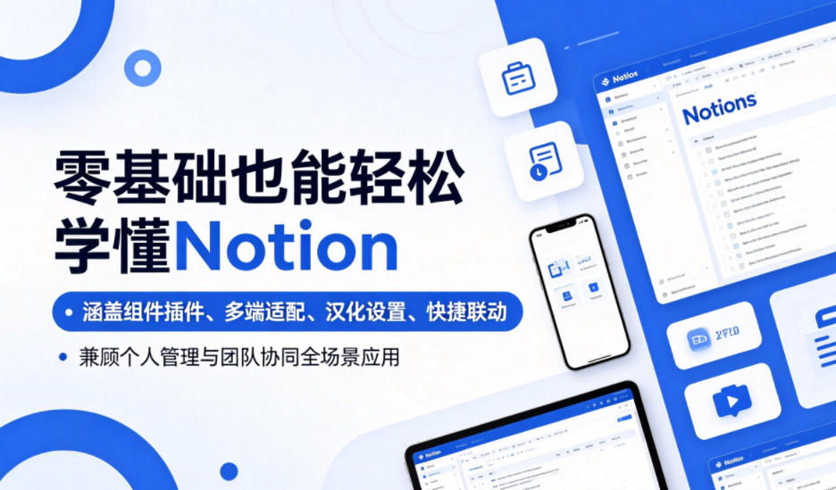 零基础也能轻松学懂Notion，涵盖组件插件、多端适配、汉化设置、快捷联动，兼顾个人管理与团队协同全场景应用-爱搭资源网
