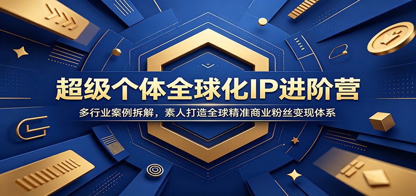 超级个体全球化IP进阶营:多行业案例拆解,素人打造全球精准商业粉丝变现体系-爱搭资源网