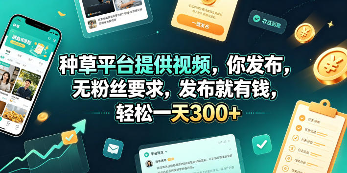 种草平台提供视频，你发布，无粉丝要求，发布就有钱，轻松一天300+【揭秘】-爱搭资源网