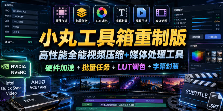 小丸工具箱重制版–高性能全能视频压缩+媒体处理工具｜硬件加速+批量任务+LUT调色+字幕封装-爱搭资源网