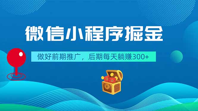 微信小程序掘金，做好前期推广，后期每天躺赚300+-爱搭资源网