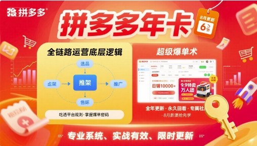 拼多多年卡，拼多多全链路运营底层逻辑，超级爆单术【更新26年6月】-爱搭资源网