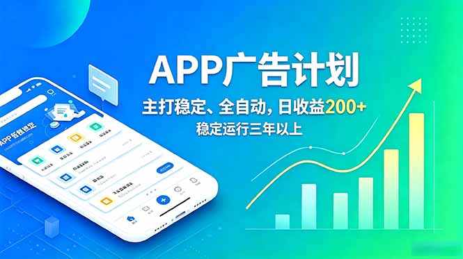 长期稳定APP广告自动化创收计划，稳定运行三年以上。日收益200+-爱搭资源网