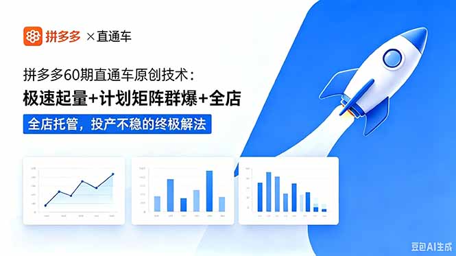 拼多多60期直通车原创技术：极速起量+计划矩阵群爆+全店托管，投产不稳的终极解法-爱搭资源网
