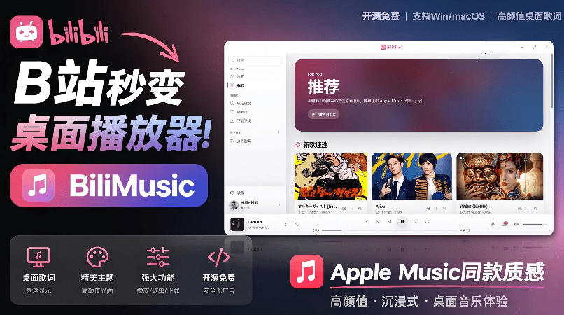 B站秒变音乐播放器！完全开源免费，把B站变成像Apple Music一样顺手的桌面音乐资料库，BiliMusic-爱搭资源网