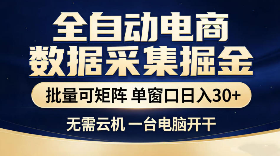 全自动电商数据采集掘金,批量可矩阵单窗口日入30+,无需云机一台电脑开干【揭秘】-爱搭资源网