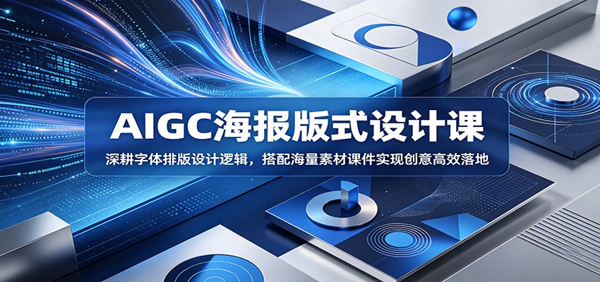 AIGC海报版式设计课：深耕字体排版设计逻辑，搭配海量素材课件实现创意高效落地-爱搭资源网