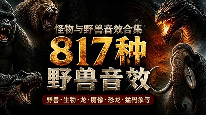 宝藏级别音效包！817款真实且逼真的野兽动物音效，全部中文汉化，无损综合逼真的动物音效库-爱搭资源网