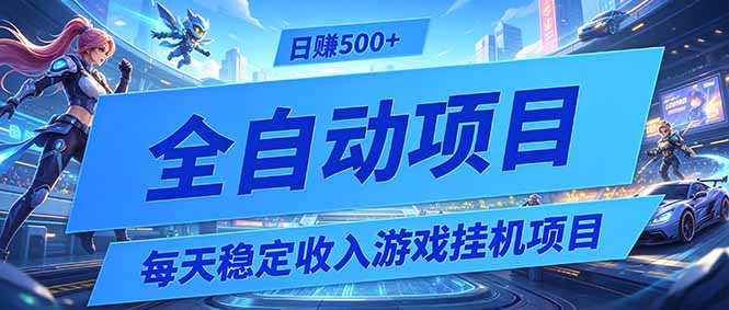 每天稳定收入的游戏挂机项目，0基础小白解放双手，日赚500+【揭秘】-爱搭资源网