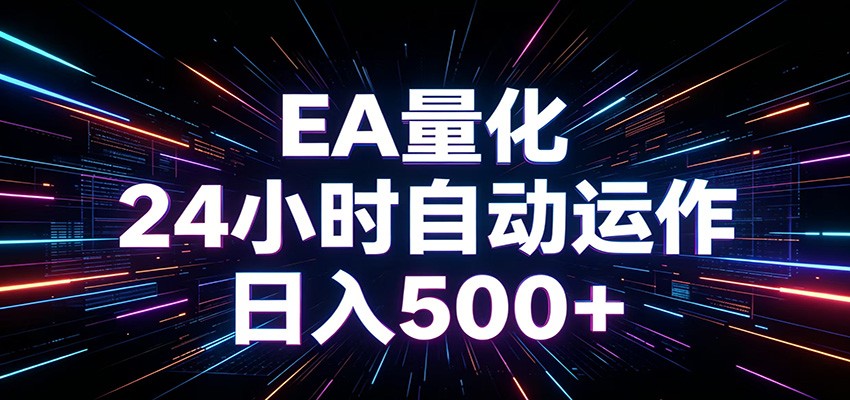 AI全自动掘金助手 单账号日收益500+ 程序化EA帮你精准执行-爱搭资源网