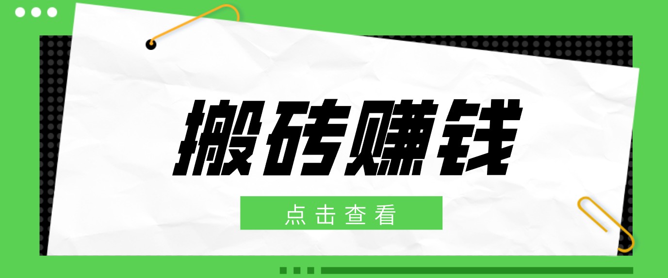 一个适合普通人上手的兼职小项目，只需复制粘贴即可完成操作，轻松日收益30+-爱搭资源网