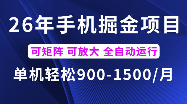 26年最新手机掘金项目,单机900-1500每月,可矩阵多账号放大收益【揭秘】-爱搭资源网