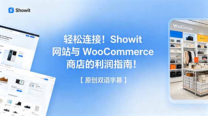 轻松连接!Showit 网站与 WooCommerce 商店的利润指南!【原创双语字幕】-爱搭资源网