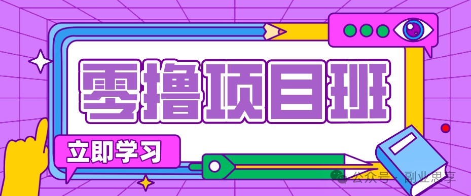 高考结束！教辅资料项目红利期来袭，暑期高峰提前布局月入万元-爱搭资源网