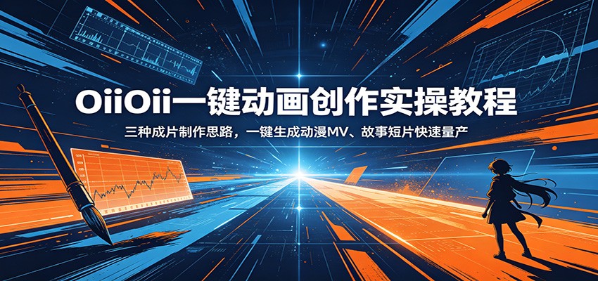 OiiOii一键动画创作实操教程：三种成片制作思路，一键生成动漫MV、故事短片快速量产-爱搭资源网