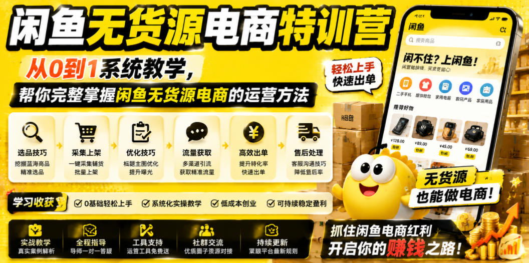 闲鱼无货源电商特训营，从0到1系统教学，帮你完整掌握闲鱼无货源电商的运营方法-爱搭资源网