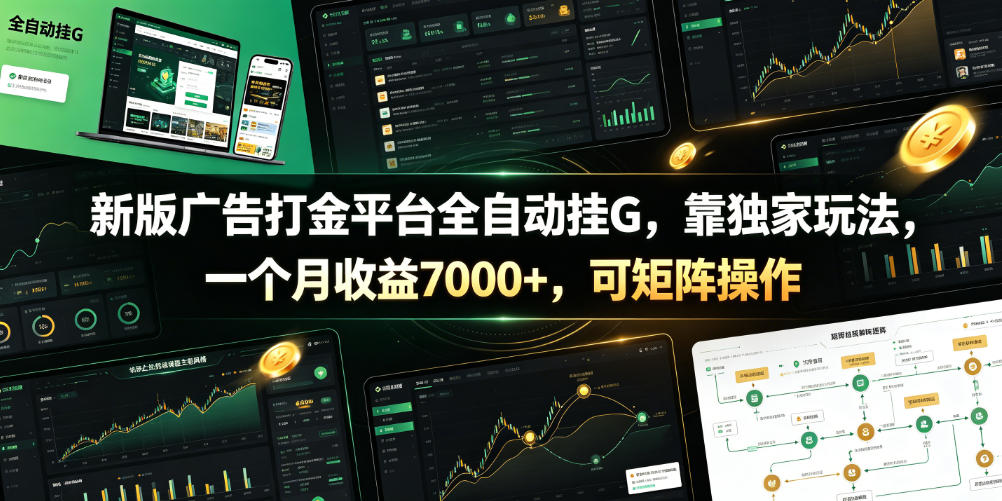 新版广告打金平台全自动挂G，靠独家玩法，一个月收益7000+，可矩阵操作【附全套脚本】【揭秘】-爱搭资源网