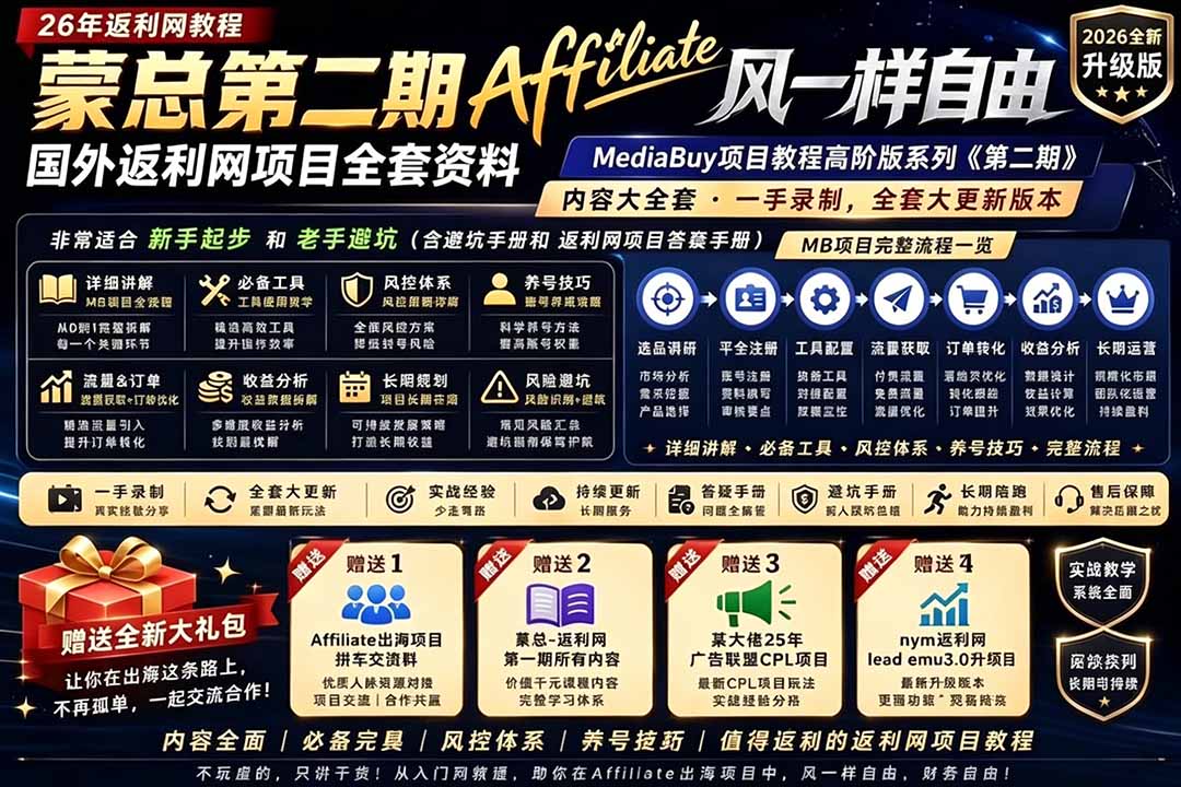 2026国外返利网高阶二期教程,深耕MediaBuy项目变现玩法,系统化进阶突破运营收益瓶颈-爱搭资源网