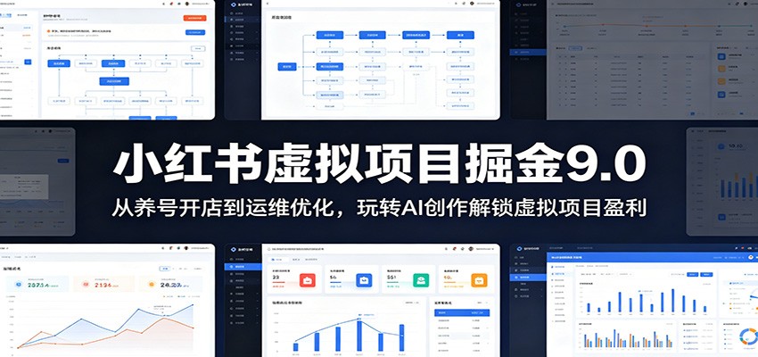 小红书虚拟项目掘金9.0 ：从养号开店到运维优化，玩转AI创作解锁虚拟项目盈利-爱搭资源网