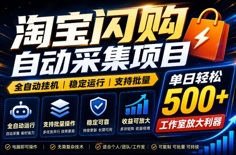 全网独家淘宝闪购采集挂G项目,单窗口轻松日入40+,稳定运行,支持批量【揭秘】-爱搭资源网
