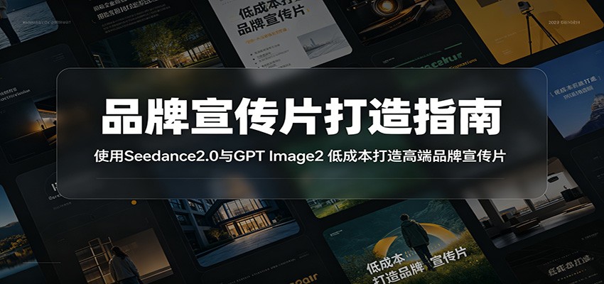 品牌宣传片打造指南：使用Seedance2.0与GPT Image2 低成本打造高端品牌宣传片-爱搭资源网