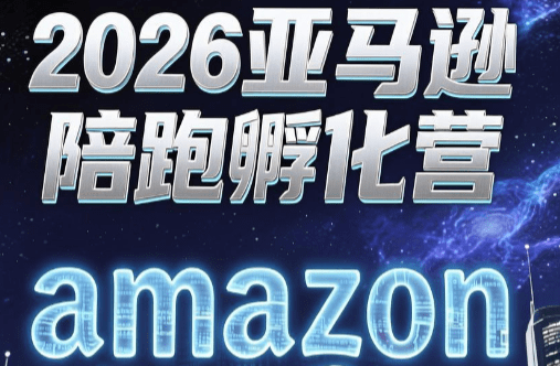 跨境米亚·亚马逊陪跑孵化营(第7期)-爱搭资源网