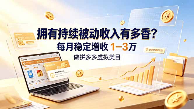 拥有持续被动收入有多香？做拼多多虚拟类目，每月稳定增收 1-3 万-爱搭资源网