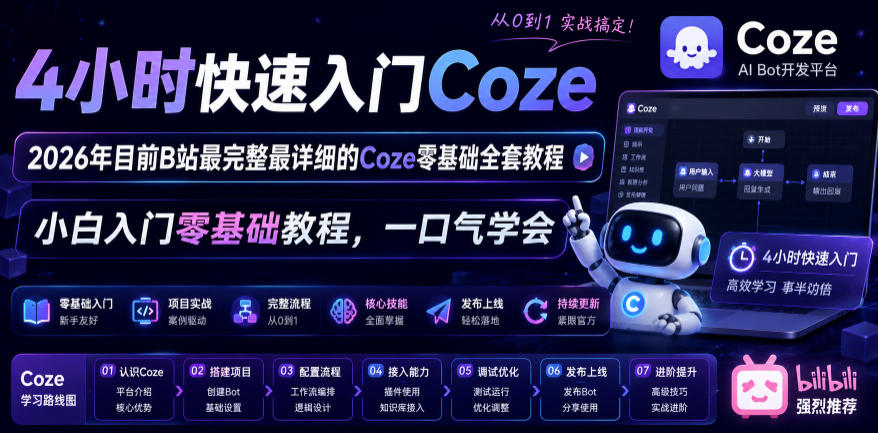 4小时快速入门Coze！2026年目前B站最完整最详细的Coze零基础全套教程，小白入门零基础教程，一口气学会！-爱搭资源网