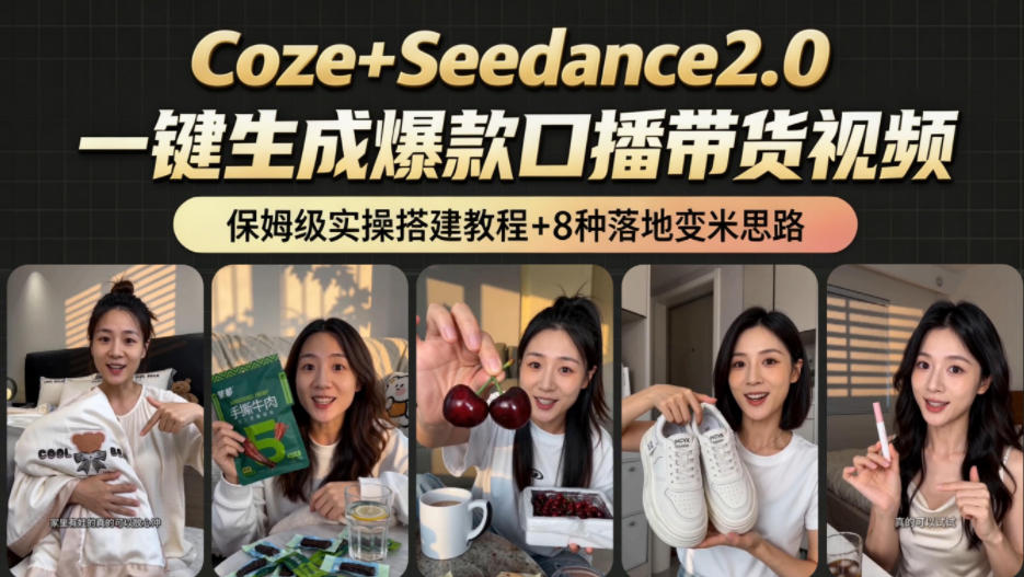 2026AI新玩法！从400到2.8w：一条Coze工作流的8种变现方式，日入1k+，附全套搭建+变现教程-爱搭资源网