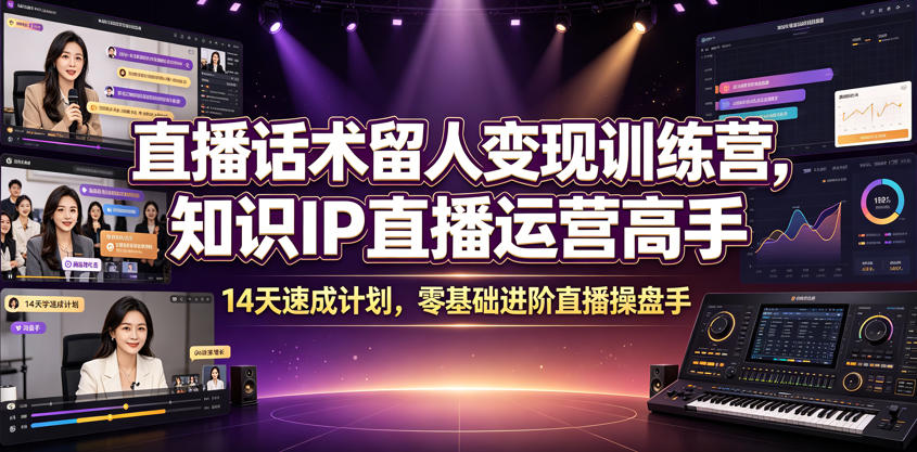 直播话术留人变现训练营，知识IP直播运营高手，14天速成计划，零基础进阶直播操盘手-爱搭资源网
