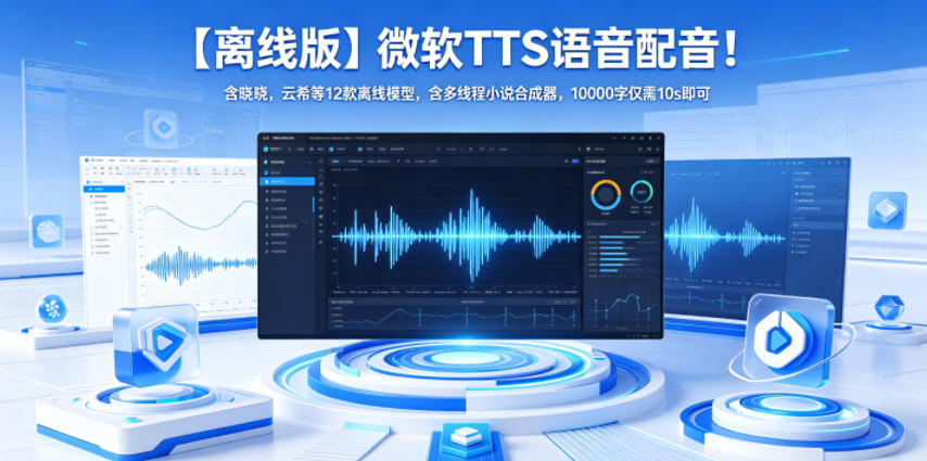 【离线版】微软TTS语音配音!含晓晓,云希等12款离线模型,含多线程小说合成器,10000字仅需10s即可-爱搭资源网