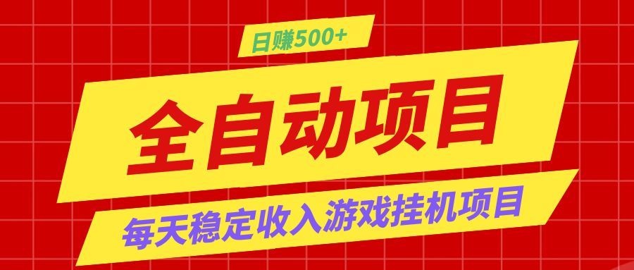 打造长期稳定盈利游戏搬砖，收益1000+，最简单得网赚项目！-爱搭资源网