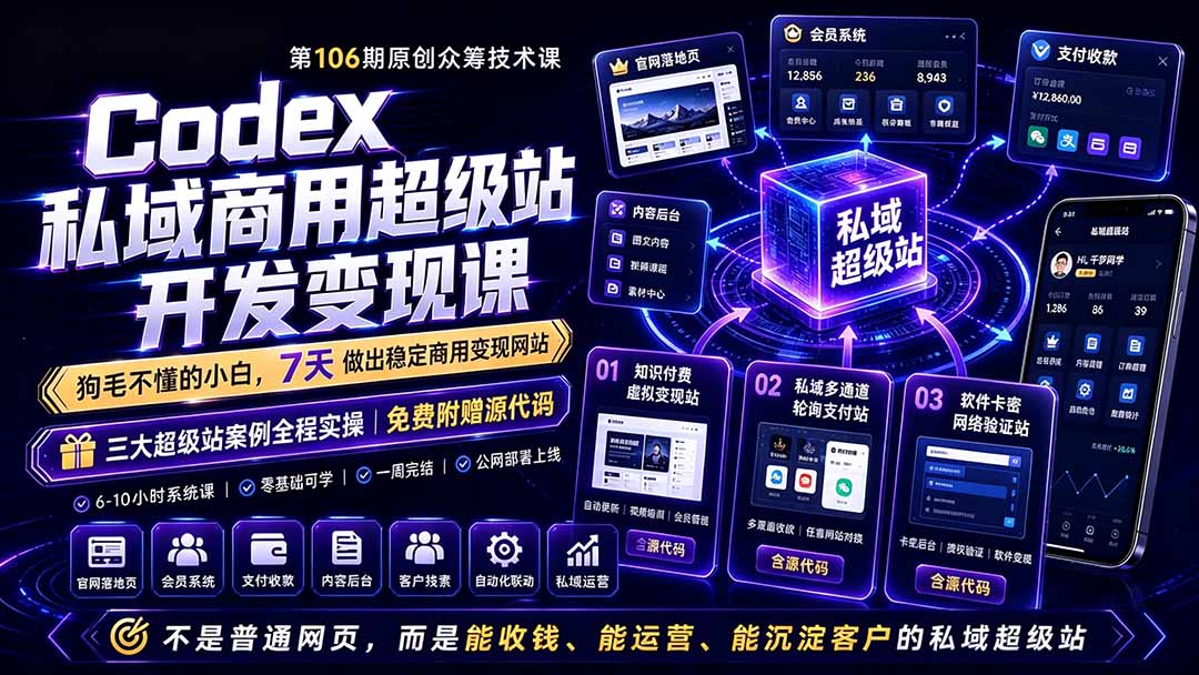 Codex私域商用超级站Ai开发变现课106期-更新0630：不是普通网站，而是能收钱，能运营，能沉淀客户的私域超级站-爱搭资源网