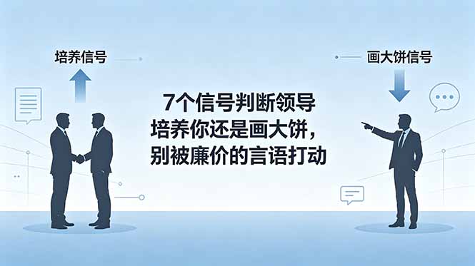 付费文章:7个信号判断领导培养你还是画大饼,别被廉价的言语打动-爱搭资源网