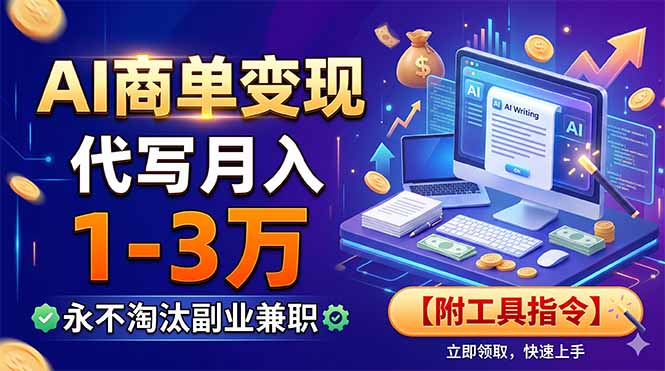 AI商单变现，靠代写月入1-3万，永不淘汰副业兼职【附工具指令】-爱搭资源网