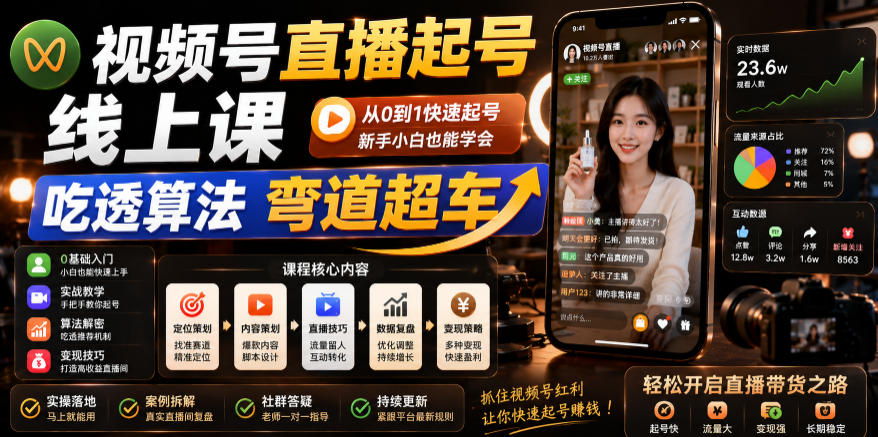 视频号直播起号线上课，吃透算法弯道超车(2026年6月)-爱搭资源网