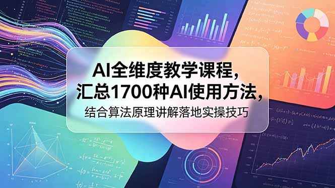 AI全维度教学课程，汇总1700种AI使用方法，结合算法原理讲解落地实操技巧-爱搭资源网