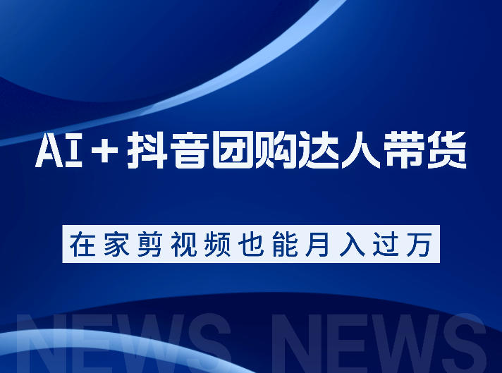 AI＋抖音团购达人带货，看完直接上手操作，系统实操课程值得你看-爱搭资源网