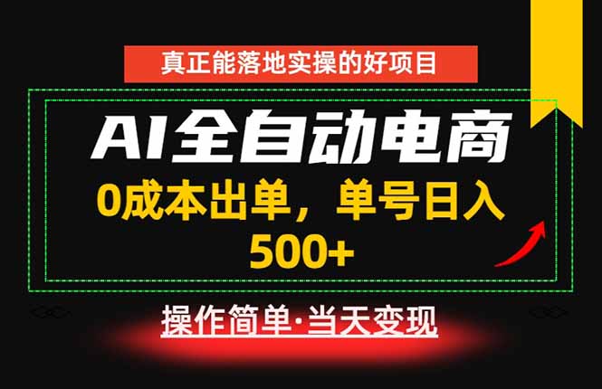 真正的落地实操项目,0成本出单,单号轻松日入500+,长期稳定!-爱搭资源网