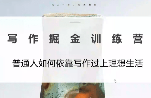 微微老师·写作掘金训练营(更新6月)-爱搭资源网