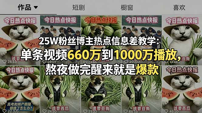 25W粉丝博主热点信息差教学：单条视频660万到1000万播放，熬夜做完醒来就是爆款-爱搭资源网